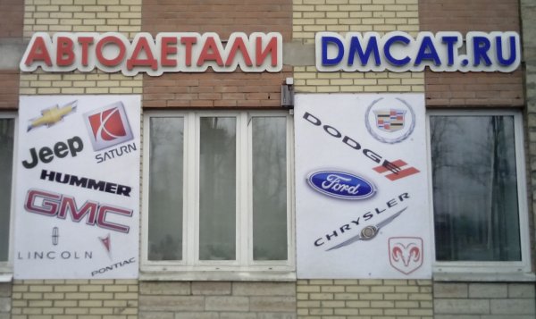 ДМ-АВТО. Интернет-магазин запчастей для американских машин. ДМ-АВТО. Интернет-магазин запчастей для американских машин.